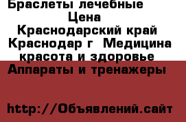 Браслеты лечебные  PentActive › Цена ­ 8 000 - Краснодарский край, Краснодар г. Медицина, красота и здоровье » Аппараты и тренажеры   